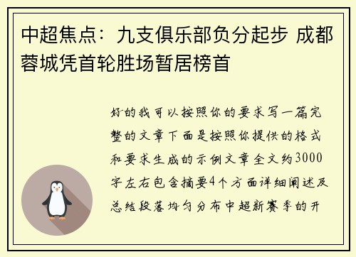 中超焦点：九支俱乐部负分起步 成都蓉城凭首轮胜场暂居榜首