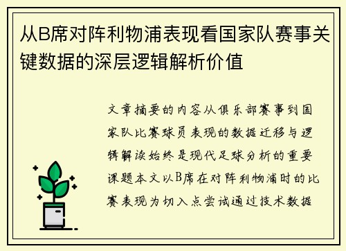 从B席对阵利物浦表现看国家队赛事关键数据的深层逻辑解析价值