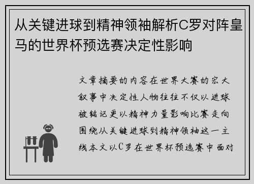 从关键进球到精神领袖解析C罗对阵皇马的世界杯预选赛决定性影响