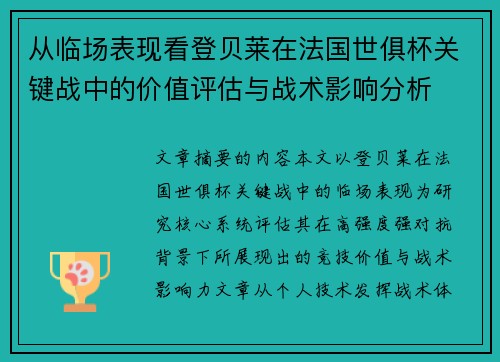 从临场表现看登贝莱在法国世俱杯关键战中的价值评估与战术影响分析