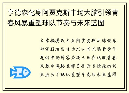 亨德森化身阿贾克斯中场大脑引领青春风暴重塑球队节奏与未来蓝图