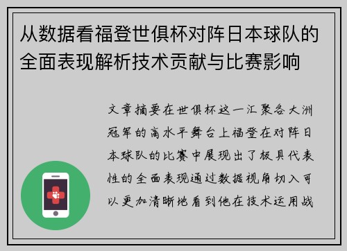 从数据看福登世俱杯对阵日本球队的全面表现解析技术贡献与比赛影响