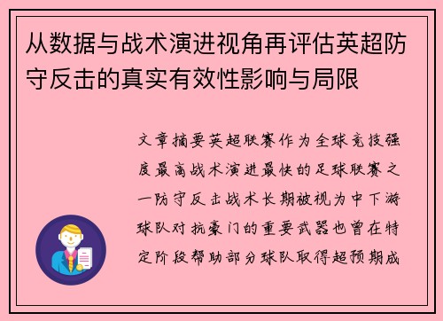 从数据与战术演进视角再评估英超防守反击的真实有效性影响与局限