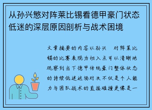 从孙兴慜对阵莱比锡看德甲豪门状态低迷的深层原因剖析与战术困境