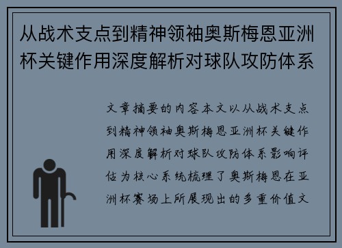 从战术支点到精神领袖奥斯梅恩亚洲杯关键作用深度解析对球队攻防体系影响评估 从战术支点到精神领袖奥斯梅恩亚洲杯关键作用深度解析对球队攻防体系影响评估