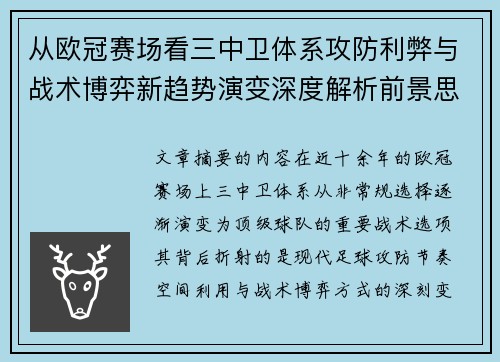 从欧冠赛场看三中卫体系攻防利弊与战术博弈新趋势演变深度解析前景思考