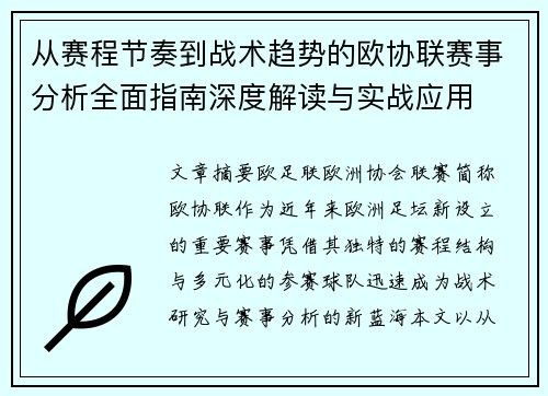 从赛程节奏到战术趋势的欧协联赛事分析全面指南深度解读与实战应用