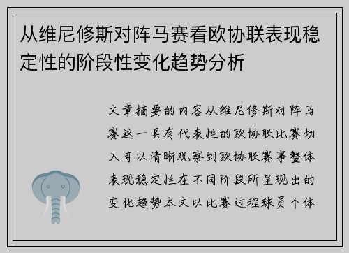 从维尼修斯对阵马赛看欧协联表现稳定性的阶段性变化趋势分析