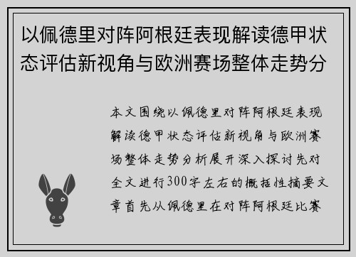 以佩德里对阵阿根廷表现解读德甲状态评估新视角与欧洲赛场整体走势分析
