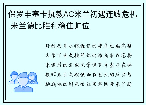 保罗丰塞卡执教AC米兰初遇连败危机 米兰德比胜利稳住帅位