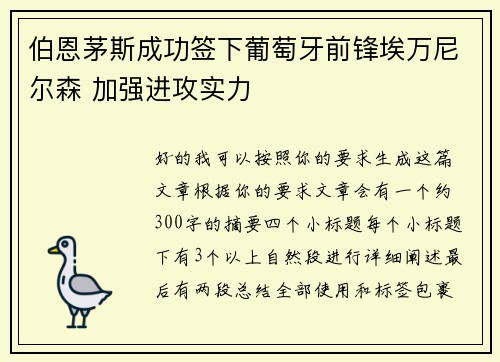 伯恩茅斯成功签下葡萄牙前锋埃万尼尔森 加强进攻实力