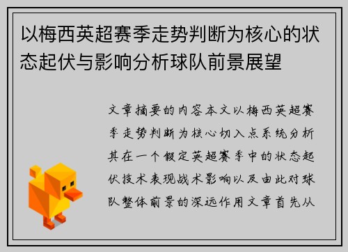 以梅西英超赛季走势判断为核心的状态起伏与影响分析球队前景展望