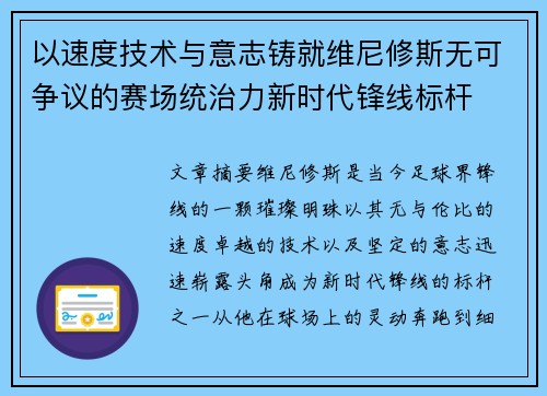 以速度技术与意志铸就维尼修斯无可争议的赛场统治力新时代锋线标杆
