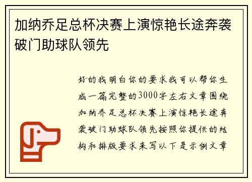 加纳乔足总杯决赛上演惊艳长途奔袭破门助球队领先
