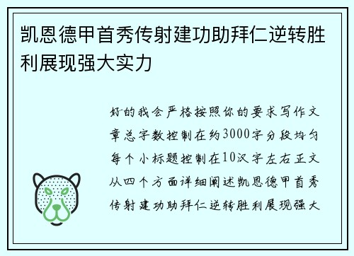 凯恩德甲首秀传射建功助拜仁逆转胜利展现强大实力