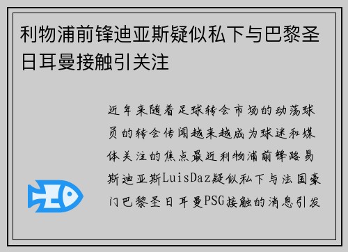 利物浦前锋迪亚斯疑似私下与巴黎圣日耳曼接触引关注