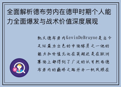 全面解析德布劳内在德甲时期个人能力全面爆发与战术价值深度展现