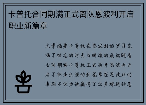 卡普托合同期满正式离队恩波利开启职业新篇章