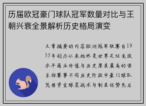 历届欧冠豪门球队冠军数量对比与王朝兴衰全景解析历史格局演变