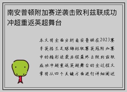 南安普顿附加赛逆袭击败利兹联成功冲超重返英超舞台