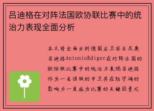 吕迪格在对阵法国欧协联比赛中的统治力表现全面分析