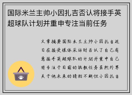 国际米兰主帅小因扎吉否认将接手英超球队计划并重申专注当前任务