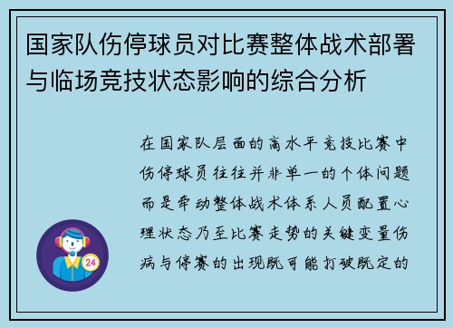 国家队伤停球员对比赛整体战术部署与临场竞技状态影响的综合分析