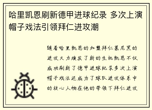 哈里凯恩刷新德甲进球纪录 多次上演帽子戏法引领拜仁进攻潮