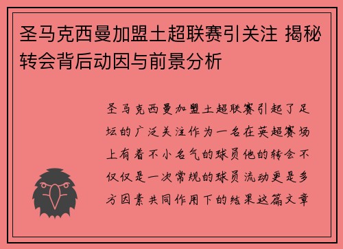 圣马克西曼加盟土超联赛引关注 揭秘转会背后动因与前景分析