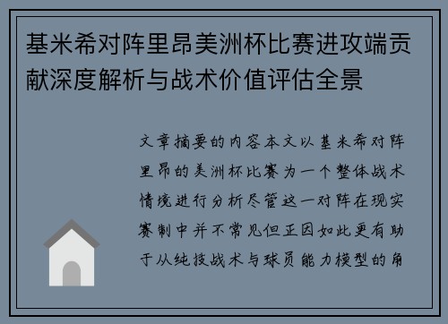 基米希对阵里昂美洲杯比赛进攻端贡献深度解析与战术价值评估全景