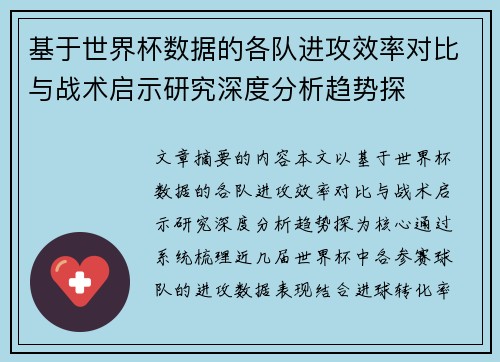 基于世界杯数据的各队进攻效率对比与战术启示研究深度分析趋势探