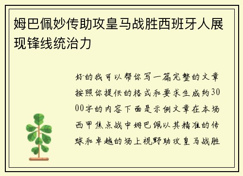 姆巴佩妙传助攻皇马战胜西班牙人展现锋线统治力