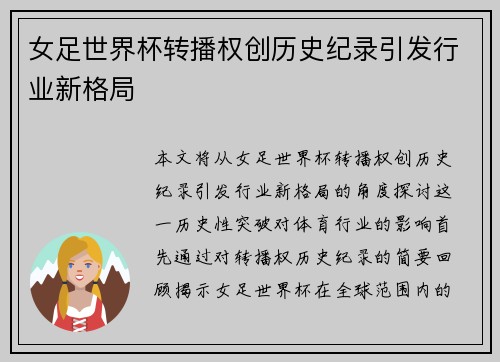 女足世界杯转播权创历史纪录引发行业新格局
