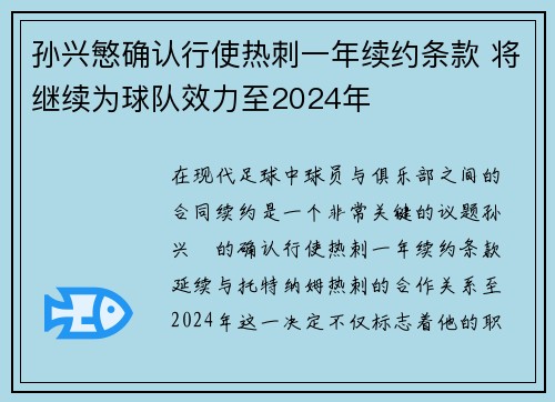 孙兴慜确认行使热刺一年续约条款 将继续为球队效力至2024年
