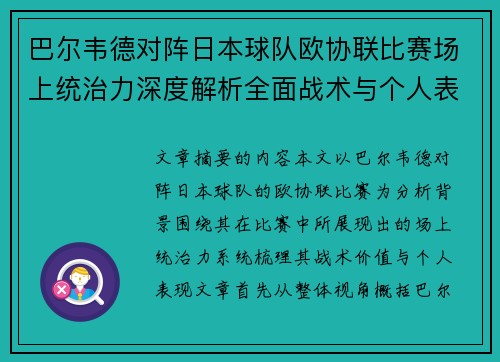 巴尔韦德对阵日本球队欧协联比赛场上统治力深度解析全面战术与个人表现