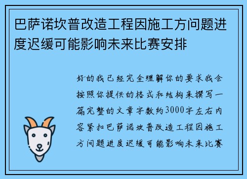 巴萨诺坎普改造工程因施工方问题进度迟缓可能影响未来比赛安排