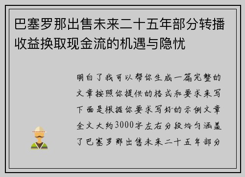 巴塞罗那出售未来二十五年部分转播收益换取现金流的机遇与隐忧