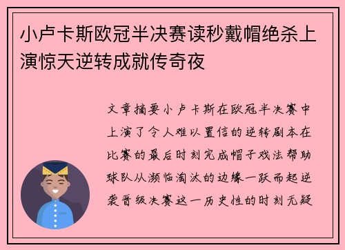 小卢卡斯欧冠半决赛读秒戴帽绝杀上演惊天逆转成就传奇夜