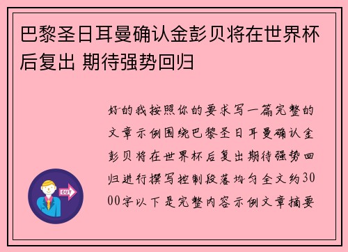 巴黎圣日耳曼确认金彭贝将在世界杯后复出 期待强势回归
