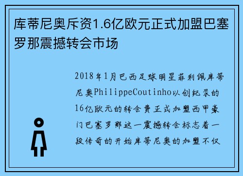库蒂尼奥斥资1.6亿欧元正式加盟巴塞罗那震撼转会市场