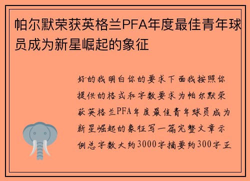 帕尔默荣获英格兰PFA年度最佳青年球员成为新星崛起的象征 帕尔默荣获英格兰PFA年度最佳青年球员成为新星崛起的象征