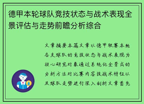 德甲本轮球队竞技状态与战术表现全景评估与走势前瞻分析综合 德甲本轮球队竞技状态与战术表现全景评估与走势前瞻分析综合