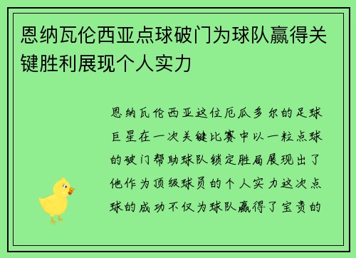 恩纳瓦伦西亚点球破门为球队赢得关键胜利展现个人实力