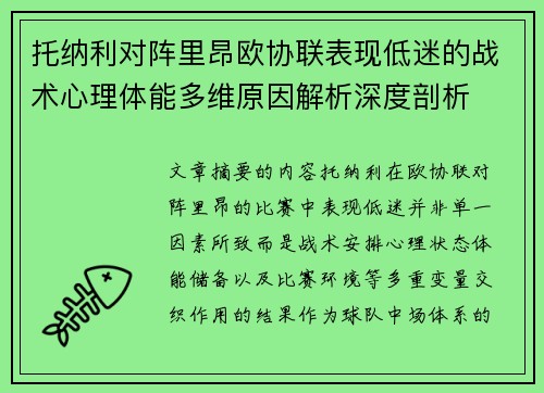 托纳利对阵里昂欧协联表现低迷的战术心理体能多维原因解析深度剖析