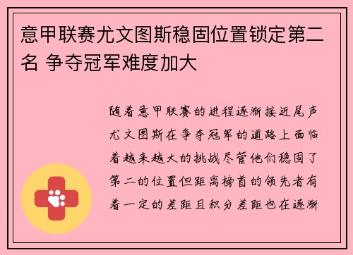 意甲联赛尤文图斯稳固位置锁定第二名 争夺冠军难度加大