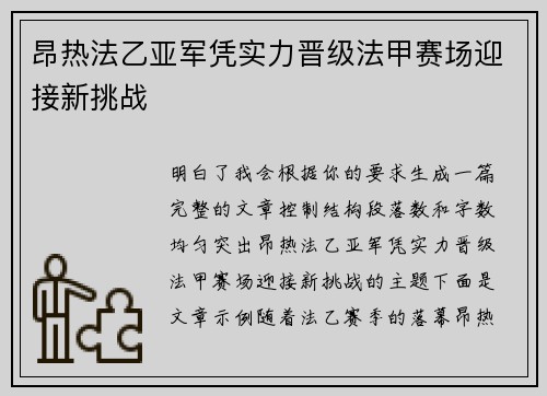 昂热法乙亚军凭实力晋级法甲赛场迎接新挑战