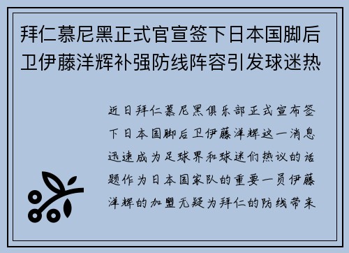 拜仁慕尼黑正式官宣签下日本国脚后卫伊藤洋辉补强防线阵容引发球迷热议 拜仁慕尼黑正式官宣签下日本国脚后卫伊藤洋辉补强防线阵容引发球迷热议