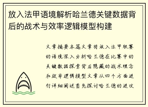 放入法甲语境解析哈兰德关键数据背后的战术与效率逻辑模型构建