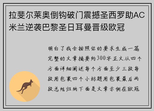 拉斐尔莱奥倒钩破门震撼圣西罗助AC米兰逆袭巴黎圣日耳曼晋级欧冠 拉斐尔莱奥倒钩破门震撼圣西罗助AC米兰逆袭巴黎圣日耳曼晋级欧冠