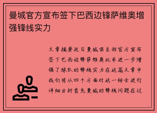 曼城官方宣布签下巴西边锋萨维奥增强锋线实力 曼城官方宣布签下巴西边锋萨维奥增强锋线实力